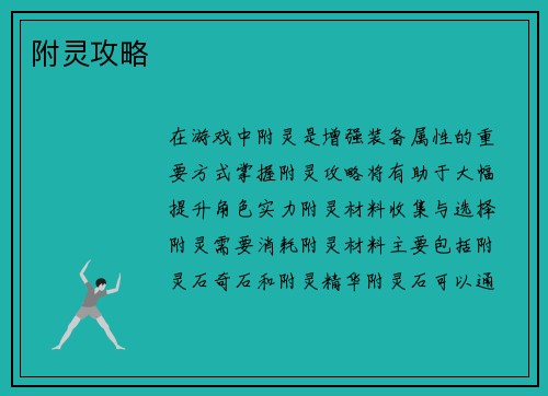 附灵攻略