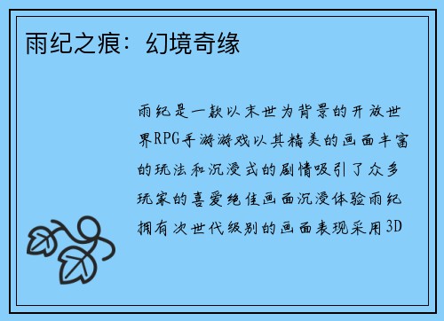 雨纪之痕：幻境奇缘