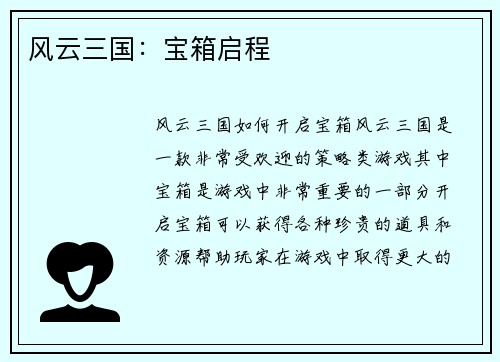 风云三国：宝箱启程