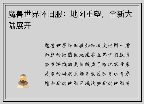 魔兽世界怀旧服：地图重塑，全新大陆展开