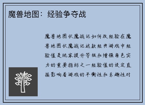 魔兽地图：经验争夺战