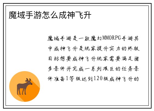 魔域手游怎么成神飞升