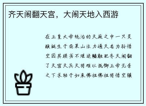 齐天闹翻天宫，大闹天地入西游