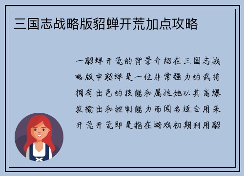 三国志战略版貂蝉开荒加点攻略