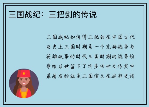 三国战纪：三把剑的传说