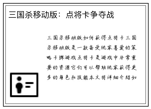三国杀移动版：点将卡争夺战